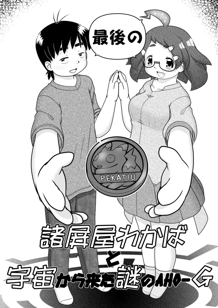 最後の諸屏屋わかばと宇宙から来た謎のAHO-G