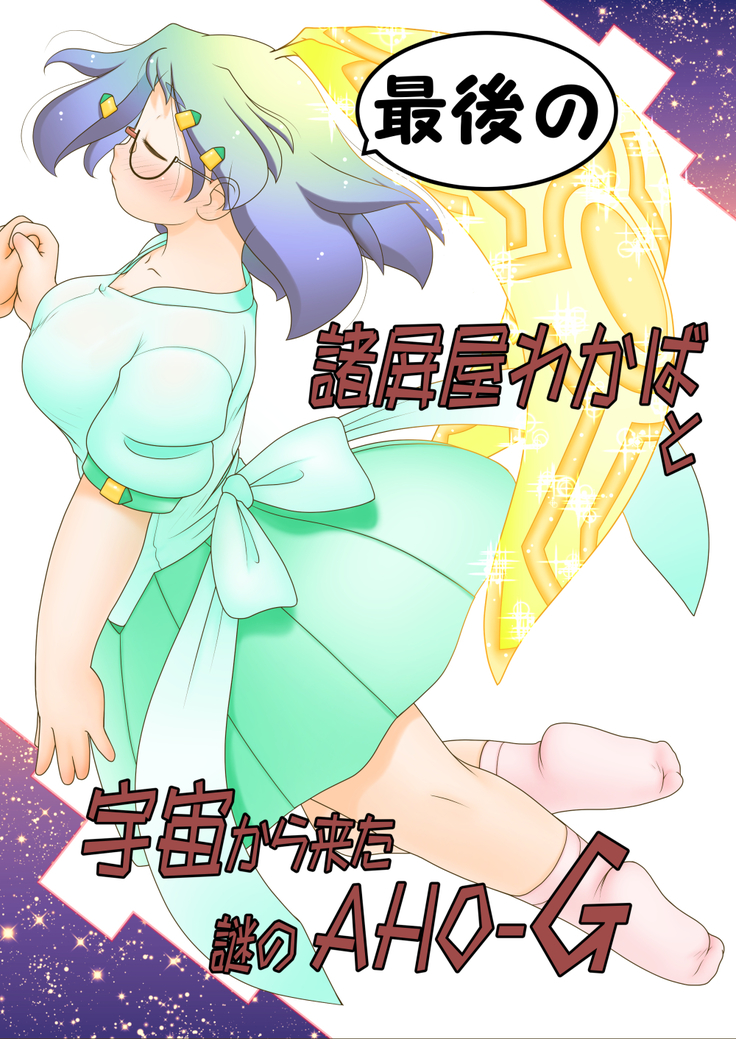 最後の諸屏屋わかばと宇宙から来た謎のAHO-G