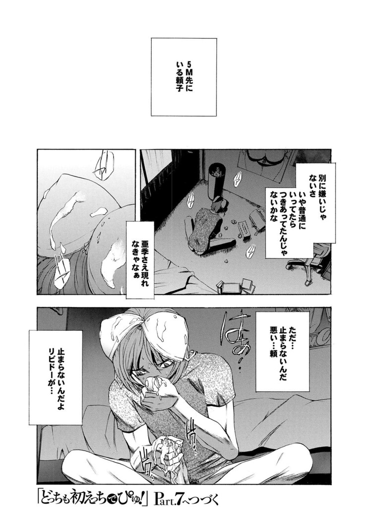 どっちも初えっちでぴゅ! Part.6