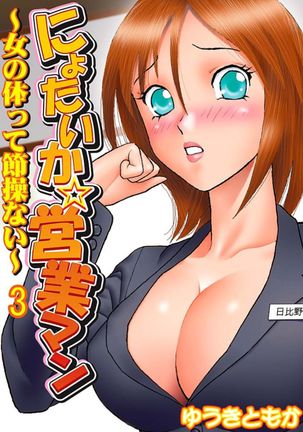Nyotaika ☆ Eigyouman ~Onna no Karada tte Sessou Nai~ 3 - Page 1