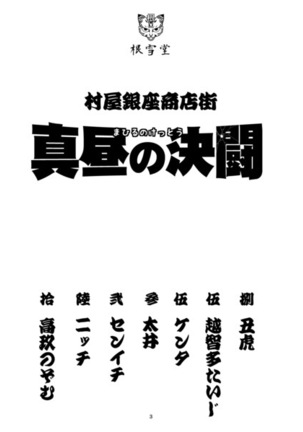 Muraya Ginza Shoutengai Mahiru no Kettou - Page 2