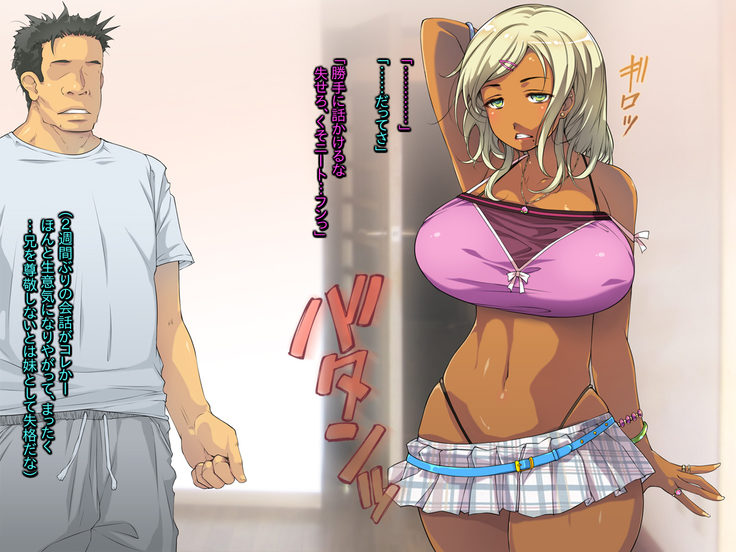 ギャル妹は性欲ショリ所 ～生意気グラマーに育った懲罰を～