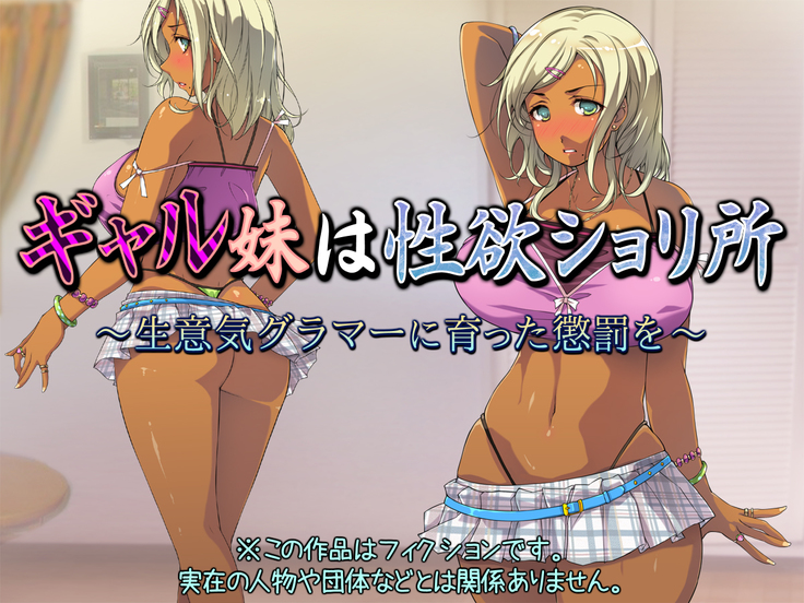 ギャル妹は性欲ショリ所 ～生意気グラマーに育った懲罰を～