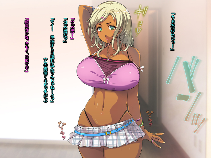 ギャル妹は性欲ショリ所 ～生意気グラマーに育った懲罰を～
