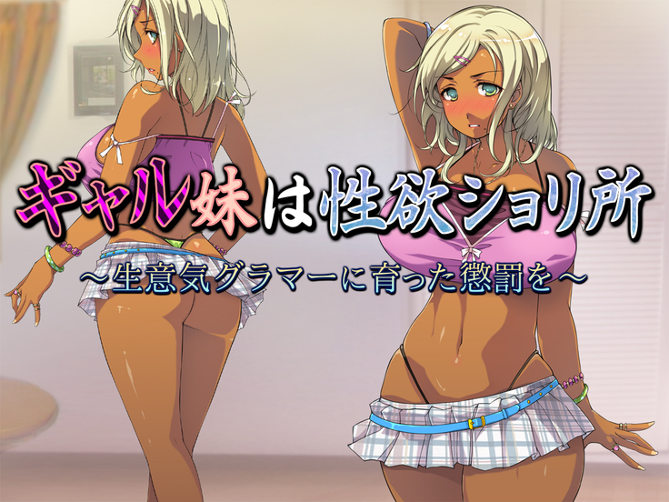 ギャル妹は性欲ショリ所 ～生意気グラマーに育った懲罰を～