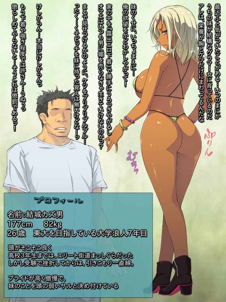 ギャル妹は性欲ショリ所 ～生意気グラマーに育った懲罰を～