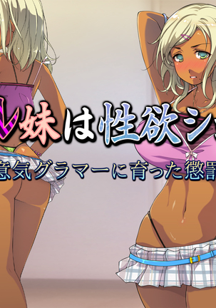 ギャル妹は性欲ショリ所 ～生意気グラマーに育った懲罰を～ - Page 99