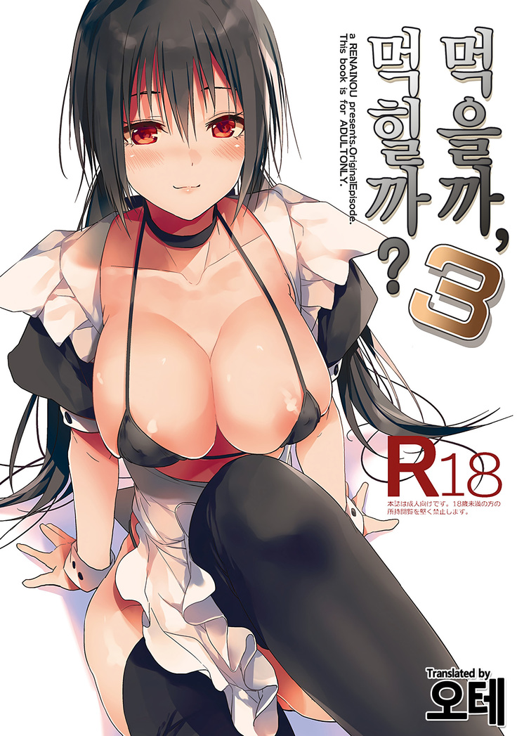 Kuu ka, Kuwareru ka 3