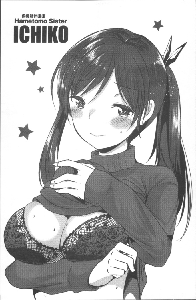 Hametomo Onee-chan - Hametomo Sister