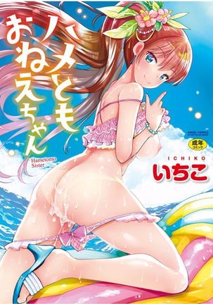 Hametomo Onee-chan - Hametomo Sister Page #208