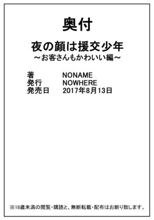 Yoru no Kao wa Enkou Shounen ~Okyakusan mo Kawaii Hen~ Page #20