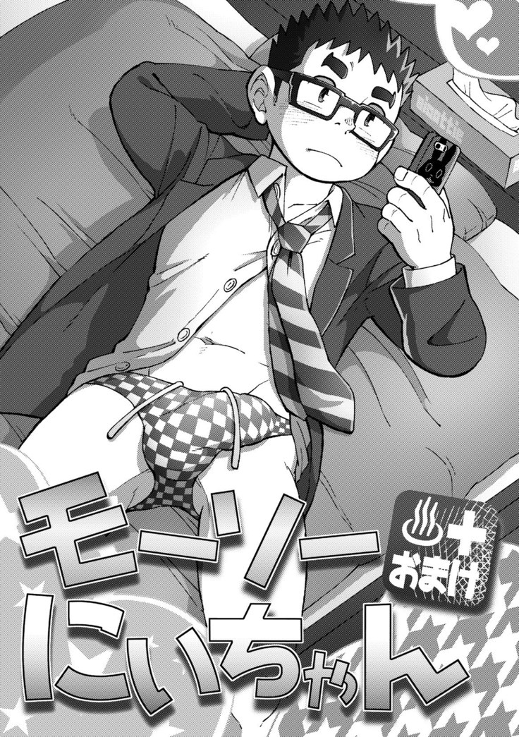 モーソーにいちゃんおまけ