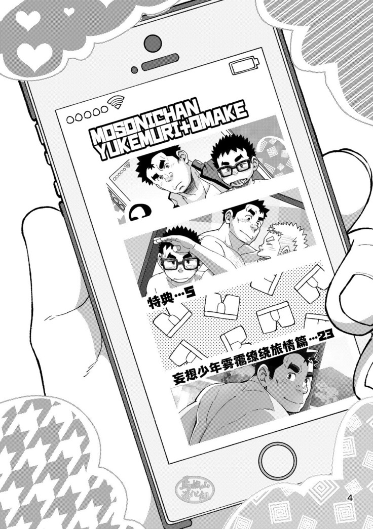 モーソーにいちゃんおまけ