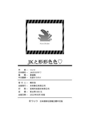 JK no Katachi | JK之形形色色♡ - Page 196