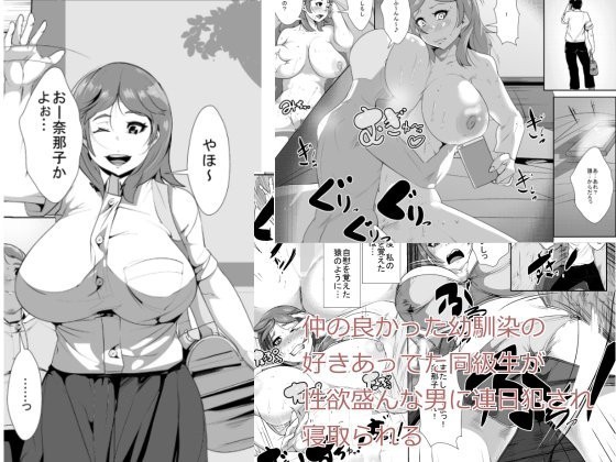 Naka no Yokatta Osananajimi no Sukiatteta Doukyuusei ga Seikyoku Sakan na Otoko ni Renjitsu Okasare Netorareru