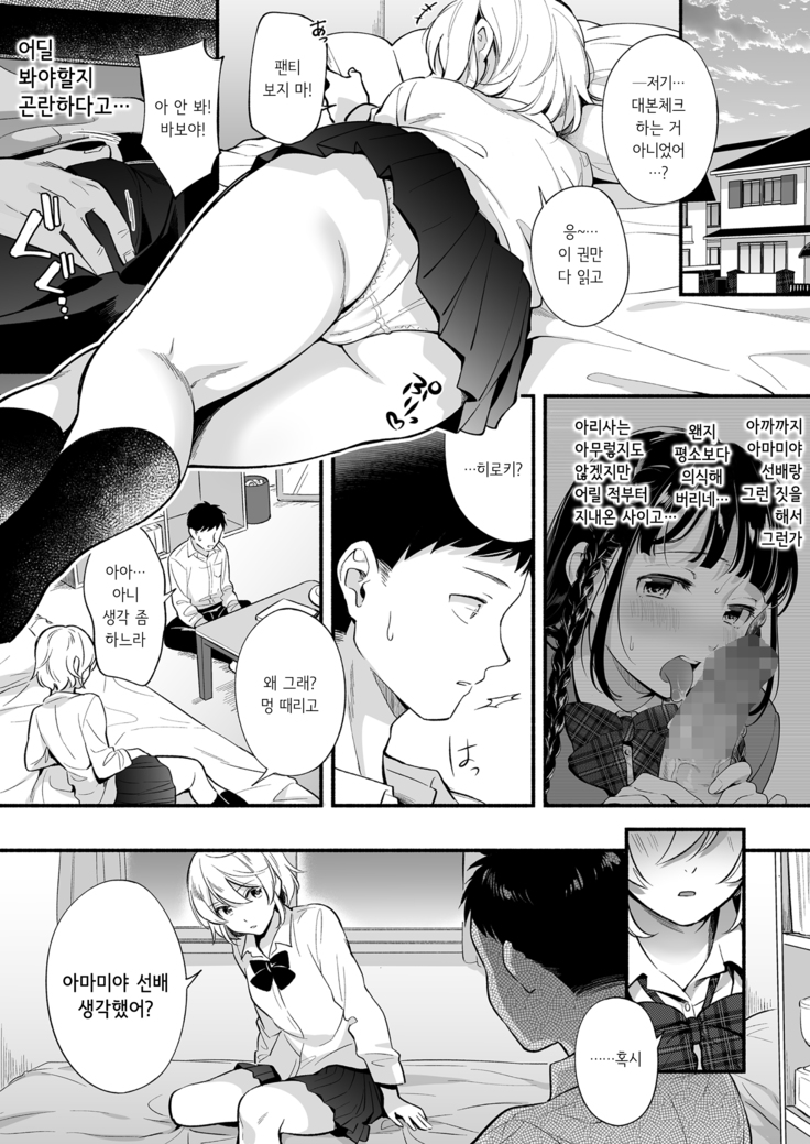 Dotchi To Suru? Seisou na Senpai? Kachiki na Osananajimi? | 누구랑...할래? 청초한 선배? 지기 싫어하는 소꿉친구?