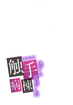 Shokushu Byoutou ～Itsuwari no Sanbujinka～  【Tokusou Han】 - Page 33
