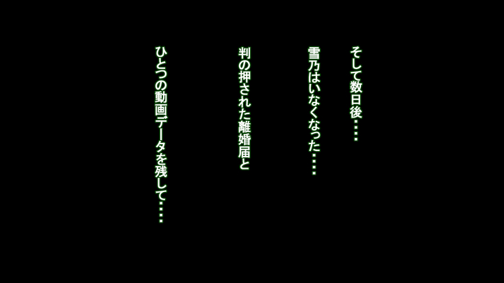 妻に出会っていなければ ～最愛の妻が破壊される日～