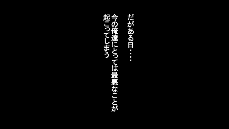 妻に出会っていなければ ～最愛の妻が破壊される日～