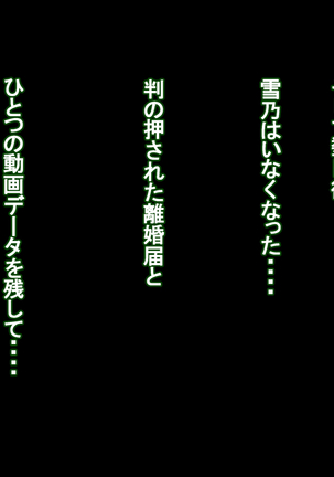 妻に出会っていなければ ～最愛の妻が破壊される日～ - Page 263