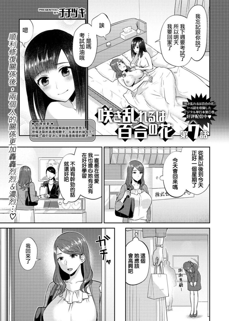 Saki Midareru wa Yuri no Hana | 肆意绽放的是百合之花 Ch.7