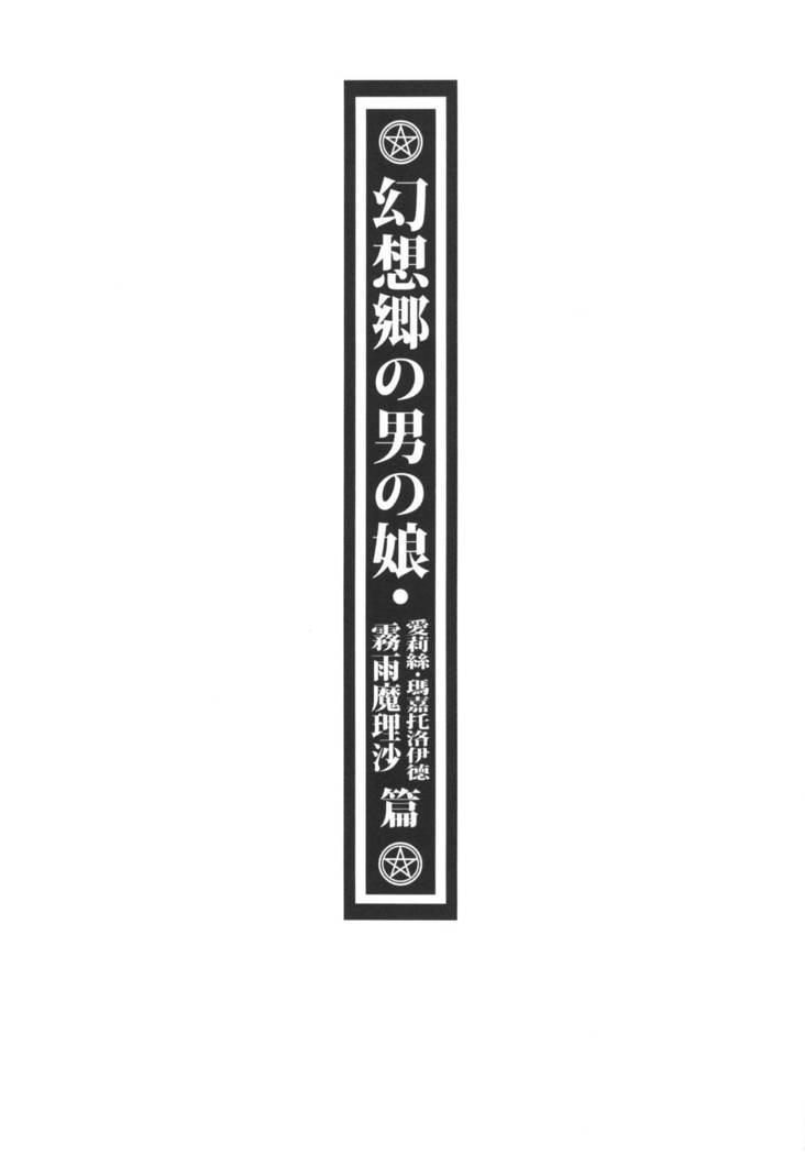 Gensoukyou no Otokonoko - Kirisame Marisa / Alice Margatroid Hen | 幻想鄉的男之娘 - 霧雨魔理沙 / 愛莉絲・瑪嘉托洛伊德篇