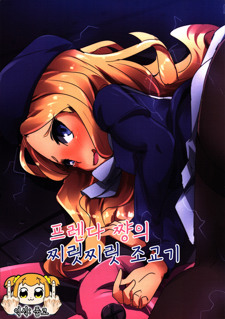 Furenda-chan no Biribiri Choukyouhou  | 프렌다 쨩의 찌릿찌릿 조교기
