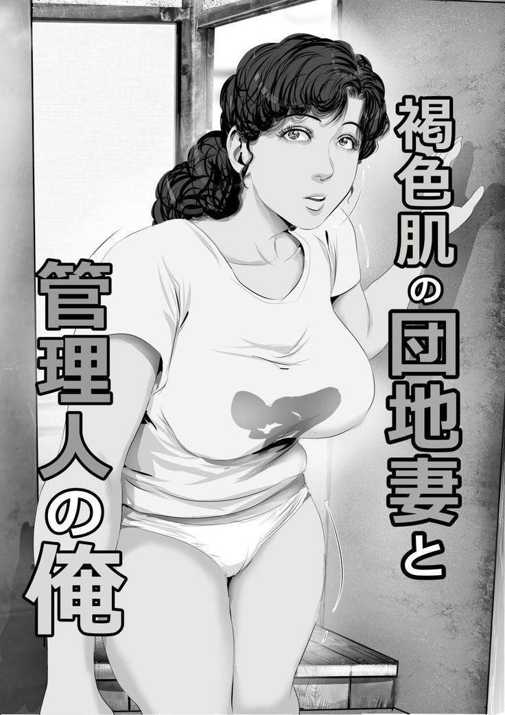 Kasshoku Hada no Danchizuma to Kanrinin no Ore
