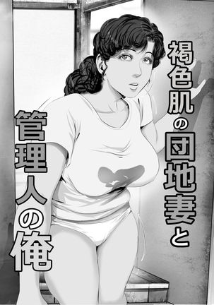 Kasshoku Hada no Danchizuma to Kanrinin no Ore Page #3