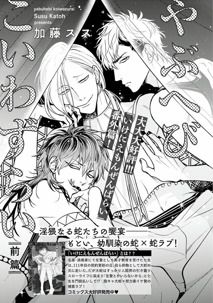 Yabuhebi Koiwazurai | 惹恋上身 前篇+后篇