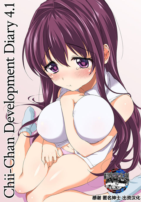 Chii-chan Kaihatsu Nikki 4.1
