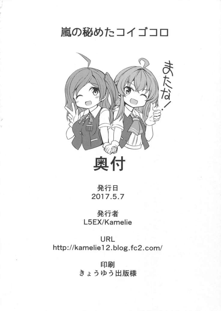 Arashi no Himeta Koigokoro