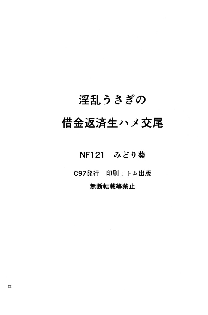 淫乱うさぎの借金返済生ハメ交尾