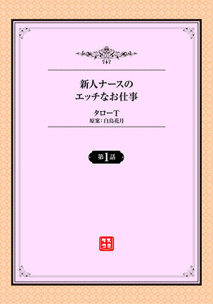 新人ナースのエッチなお仕事 1話