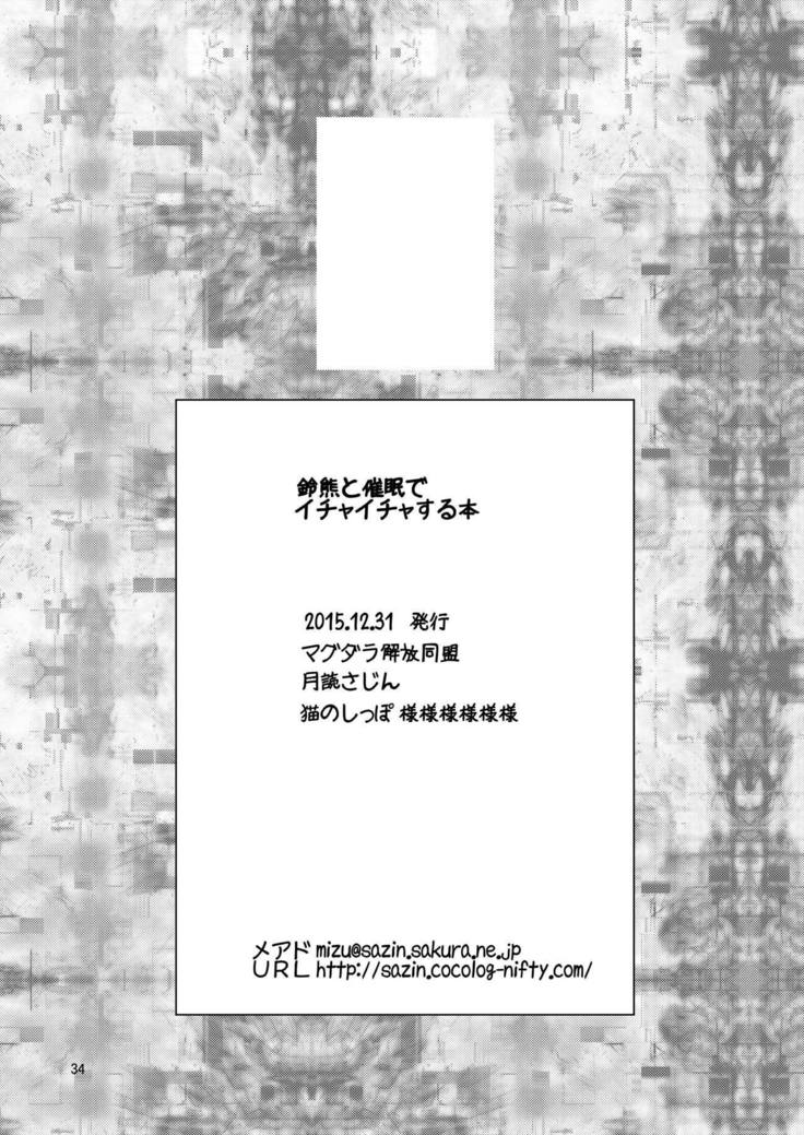 鈴熊と催眠でイチャイチャする本