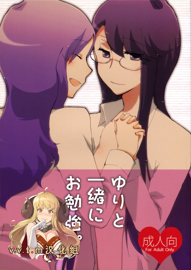 Yuri to Issho ni Obenkyou.