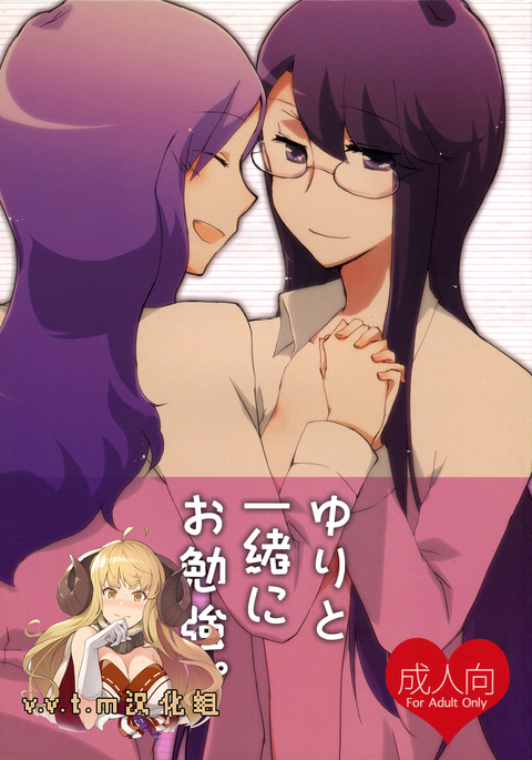 Yuri to Issho ni Obenkyou.