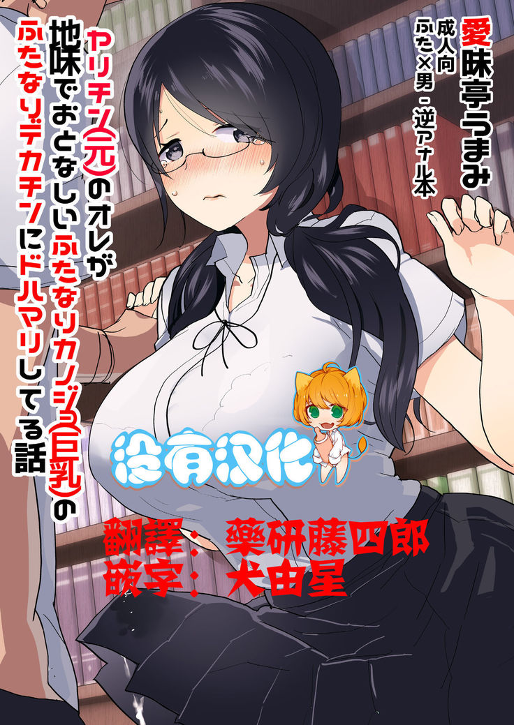 Yarichin  no Ore ga Jimi de Otonashii Kanojo  no Futanari Dekachin ni Dohamari Shiteru Hanashi