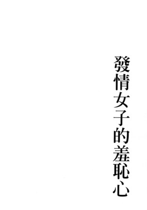 Hatsujou Kanojo no Shuuchishin | 發情女子的羞恥心 - Page 57