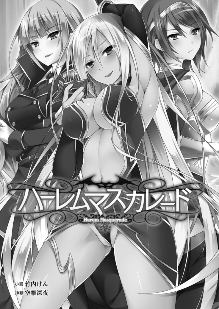 ハーレムマスカレード