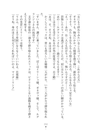 ハーレムマスカレード Page #250