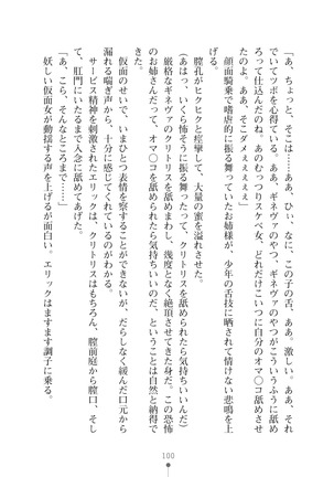 ハーレムマスカレード Page #100
