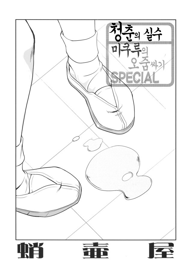 青春のあやまちみくるのオシッコもらSPECIAL