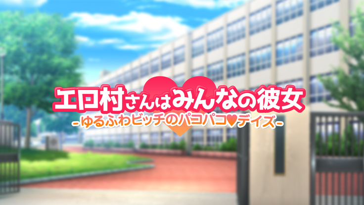 エロ村さんはみんなの彼女 -ゆるふわビッチのパコパコデイズ-