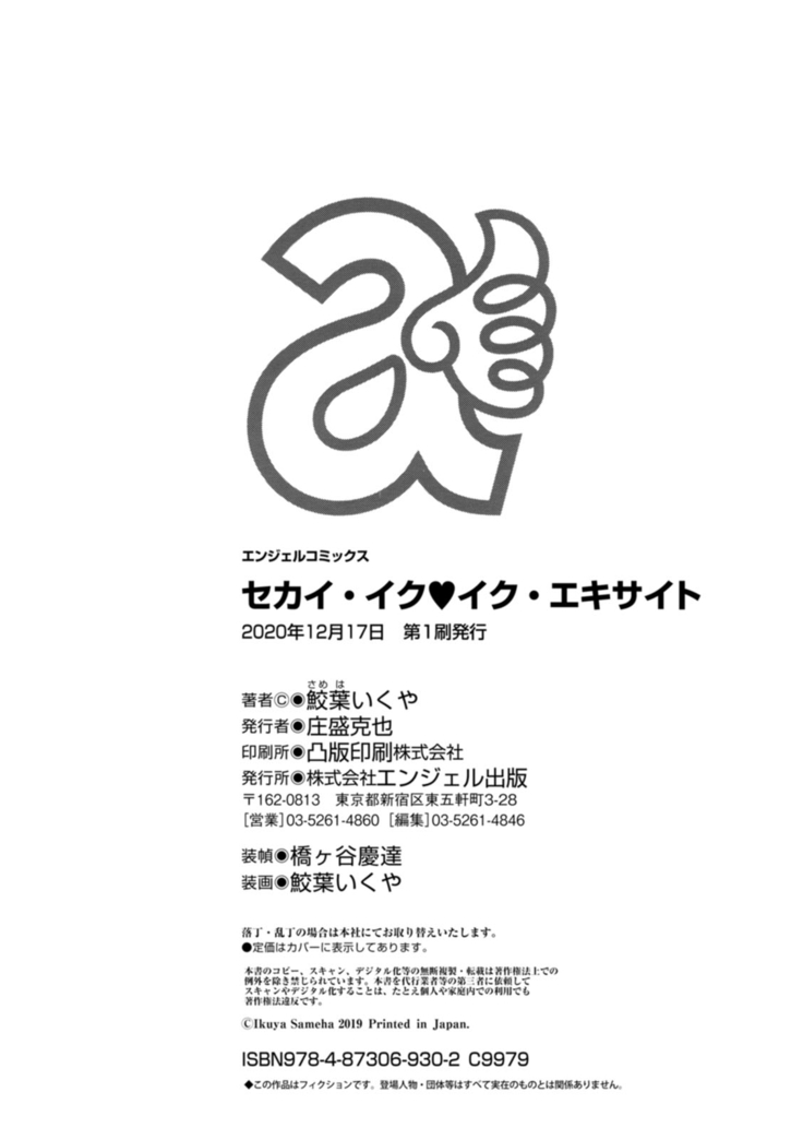 セカイ・イク♥イク・エキサイト