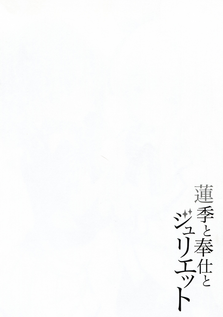 Hasuki to Houshi to Juliet