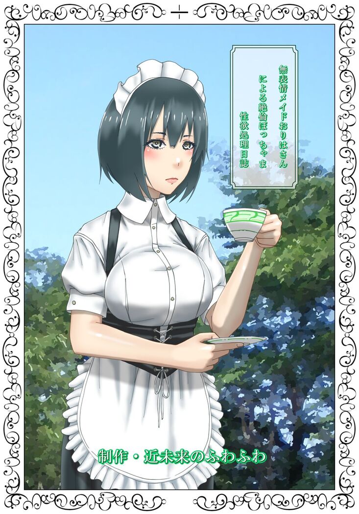 無表情メイドおりはさんによる絶倫ぼっちゃま性欲処理日誌  中文翻譯