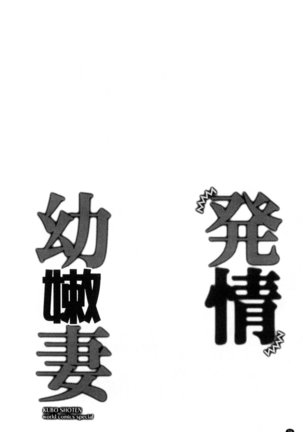 発情幼な妻 發情幼齒妻 Page #28