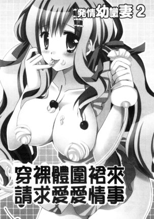 発情幼な妻 發情幼齒妻 Page #27
