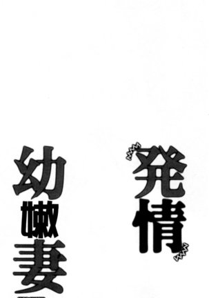 発情幼な妻 發情幼齒妻 Page #50